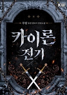 카이론 전기