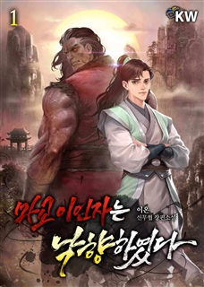 마교 이인자는 낙향하였다 [단행본]