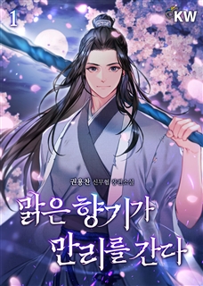 맑은 향기가 만리를 간다 [단행본]