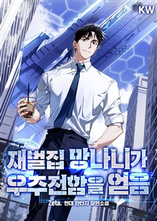 재벌집 망나니가 우주전함을 얻음