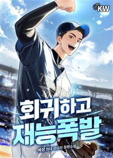 회귀하고 재능폭발