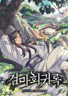 검마회귀록 [단행본]