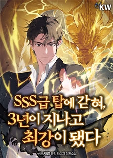SSS급 탑에 갇혀, 3년이 지나고 최강이 됐다