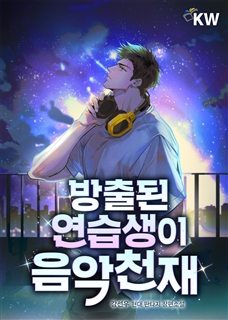 방출된 연습생이 음악천재