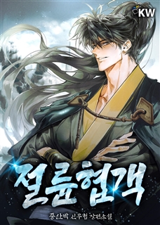 절륜협객