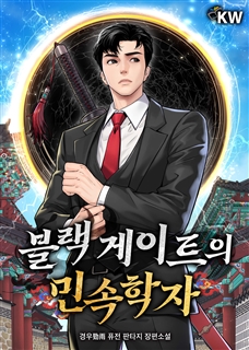 블랙 게이트의 민속학자