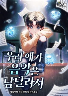 우리 애가 음악은 남달라서