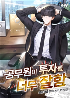 공무원이 투자를 너무 잘함