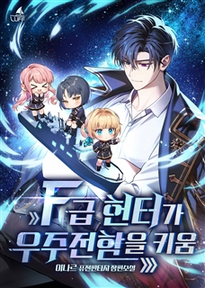 F급 헌터가 우주전함을 키움