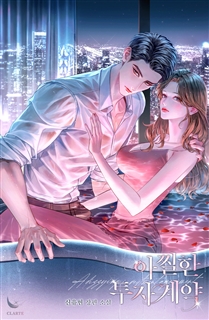 아찔한 투자 계약