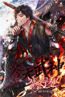 창천무신 [단행본]