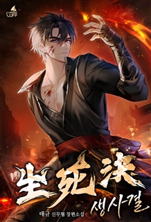 생사결 [단행본]
