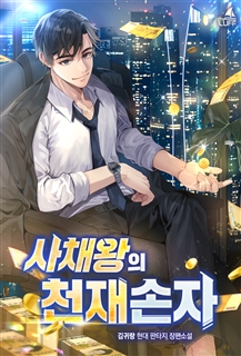 사채왕의 천재손자