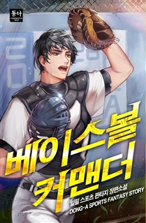 베이스볼 커맨더
