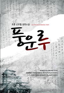 풍운루