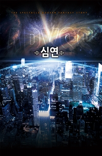 심연