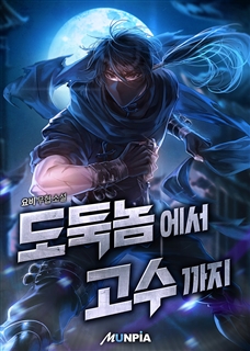 도둑놈에서 고수까지