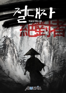 절대자(絶對者)