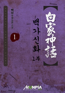 백가신화 [단행본]