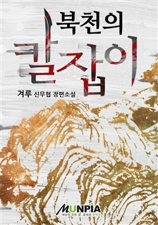 북천의 칼잡이