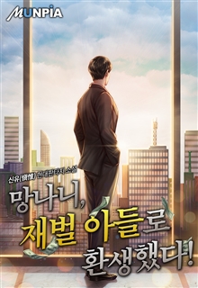 망나니, 재벌 아들로 환생했다!