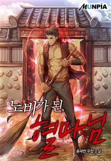 노비가 된, 혈마님