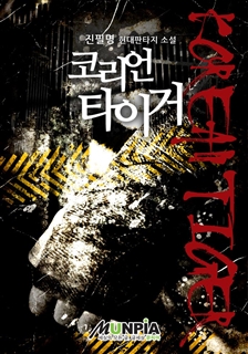 코리언 타이거