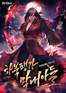 하북팽가 막내아들