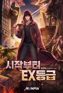 시작부터 EX등급