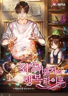 최강 귀환자의 행복 라이프