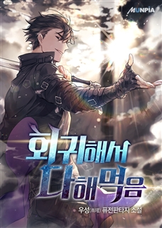 회귀해서 다해먹음