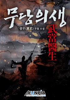 무당의생