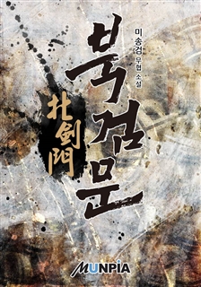 북검문