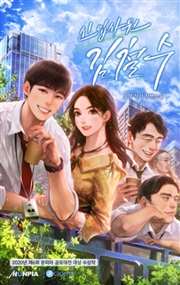 신입사원 김철수