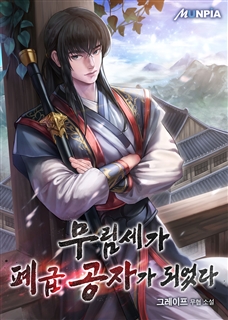 무림세가 폐급 공자가 되었다