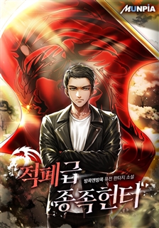 적폐급 종족 헌터