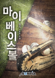 마이 베이스볼