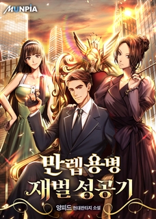 만렙용병 재벌 성공기