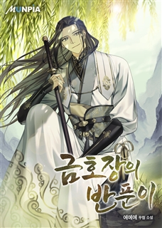 금호장의 반푼이