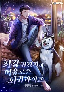 최강 귀환자의 여유로운 회귀 라이프