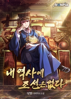 내 역사에 조선은 없다