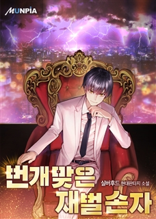 번개맞은 재벌 손자