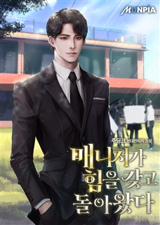 매니저가 힘을 갖고 돌아왔다