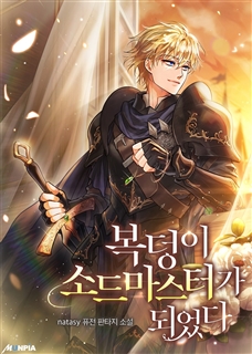 복덩이 소드마스터가 되었다