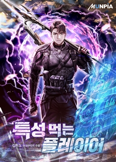 특성 먹는 플레이어