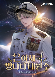 은하제국 망나니 대원수