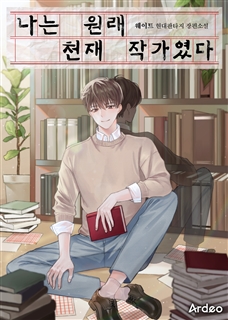 나는 원래 천재 작가였다