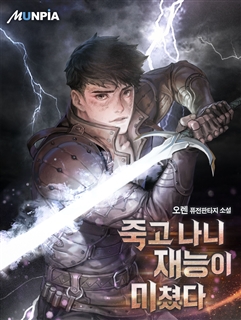 죽고 나니 재능이 미쳤다