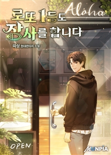 로또 1등도 장사를 합니다