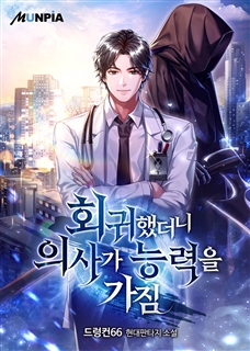 회귀했더니 의사가 능력을 가짐